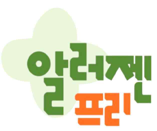 알러젠프리